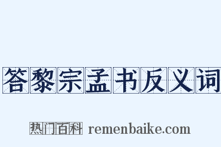 答黎宗孟书反义词是什么意思的图片